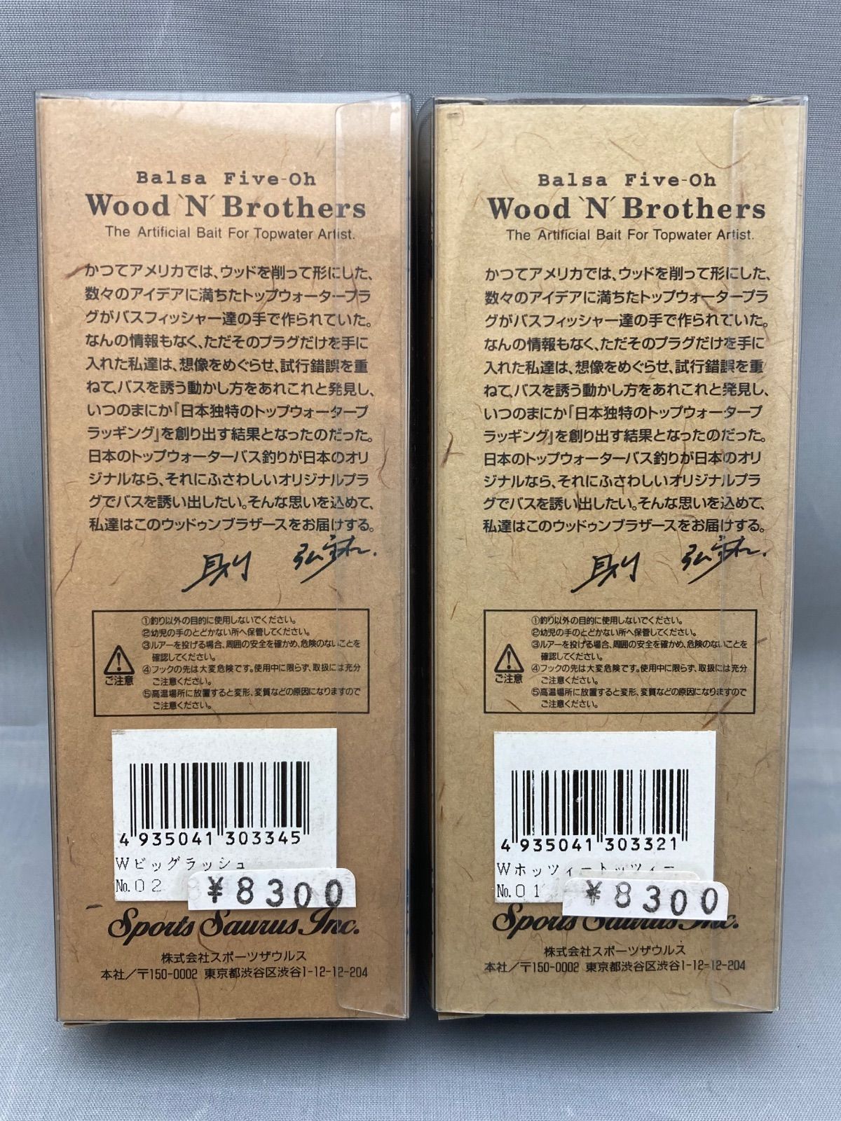 ☆ スポーツザウルス バルサ50 ウッドゥンブラザーズ Wビッグラッシュ