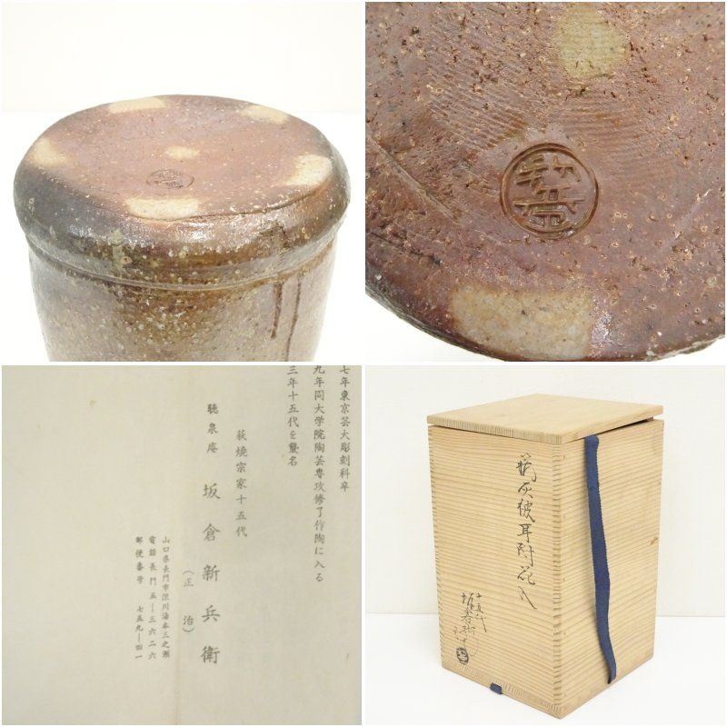 萩焼 十五代 坂倉新兵衛造 灰被耳付花入（共箱） 花入れ 茶道