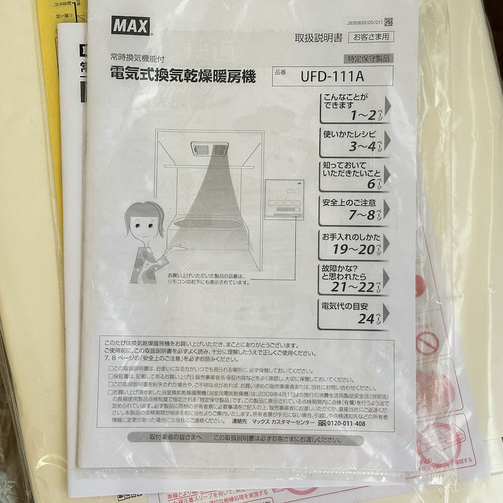 MAX マックス 浴室 換気乾燥暖房機 UFD-111A - メルカリ