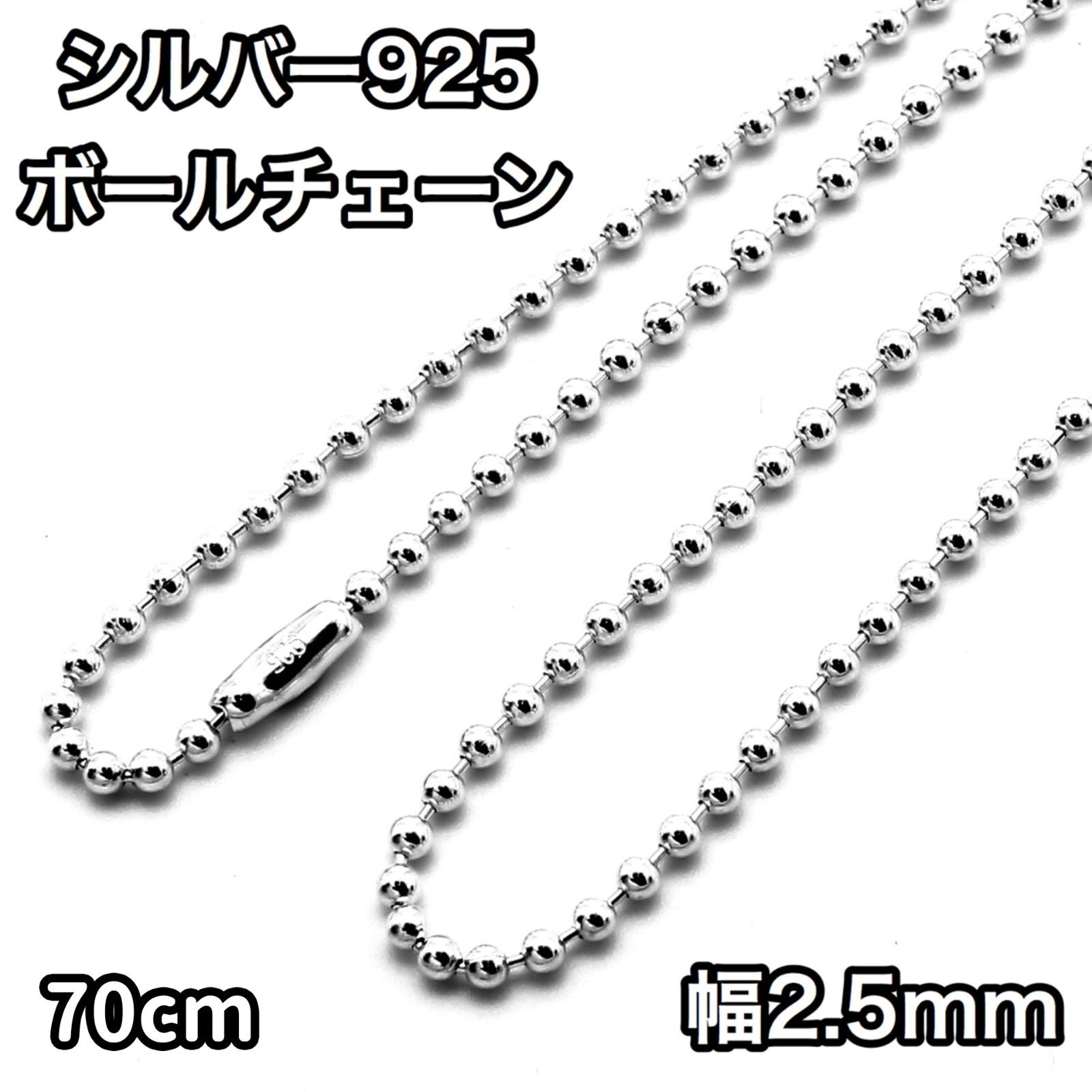 シルバー925 ボールチェーン コネクタ 幅2.5mm 長さ70cm