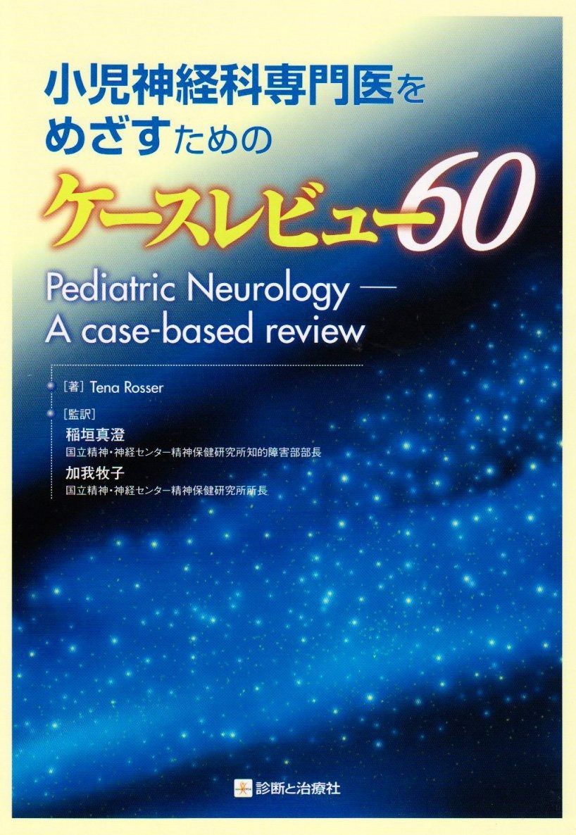 小児神経科専門医をめざすためのケースレビュー60
