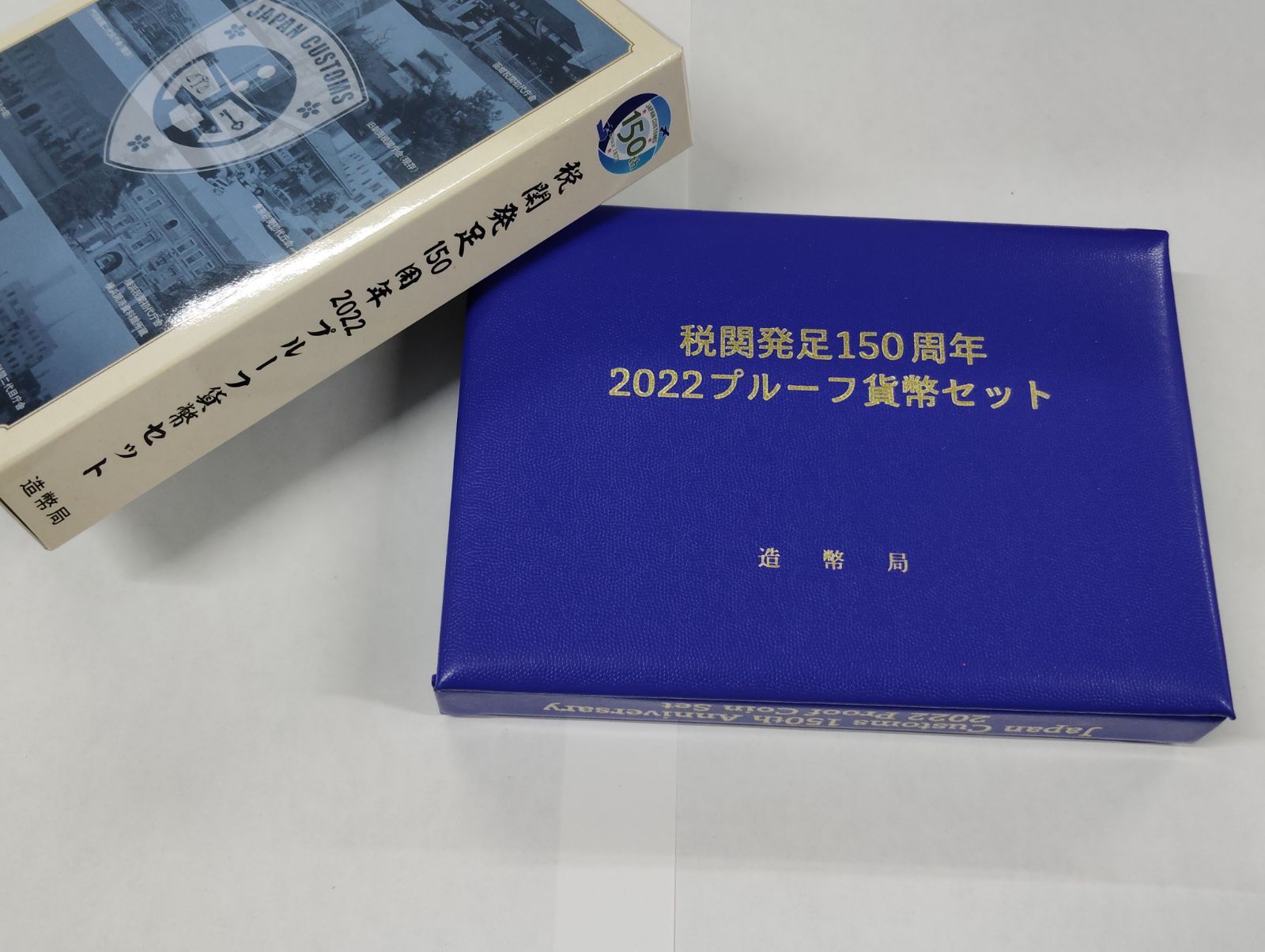 2022年 日本関税150周年 プルーフセット 楽天市場】税関発足150周年 2022年 プルーフ貨幣セット （令和4