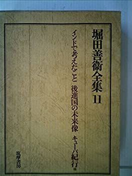 堀田善衛全集〈11〉 (1974年) 中古】堀田善衛全集〈11〉 (1974年) - メルカリ