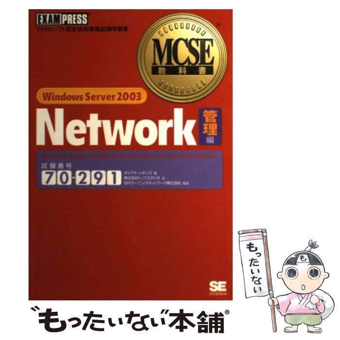 Ｗｉｎｄｏｗｓ　Ｓｅｒｖｅｒ　２００３　Ｎｅｔｗｏｒｋ マイクロソフト認定技術資格試験学習書 管理編/翔泳社/ダイアナ・ハギンズ（単行本） MCSE教科書 Windows Server 2003 Network [管理]編 (試験番号:70