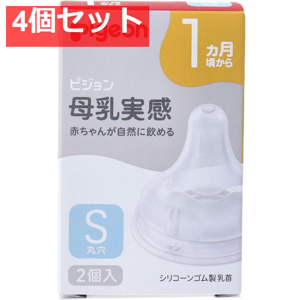 ピジョン 母乳実感乳首 1ヵ月頃から Sサイズ 丸穴 2個入 4個セット 