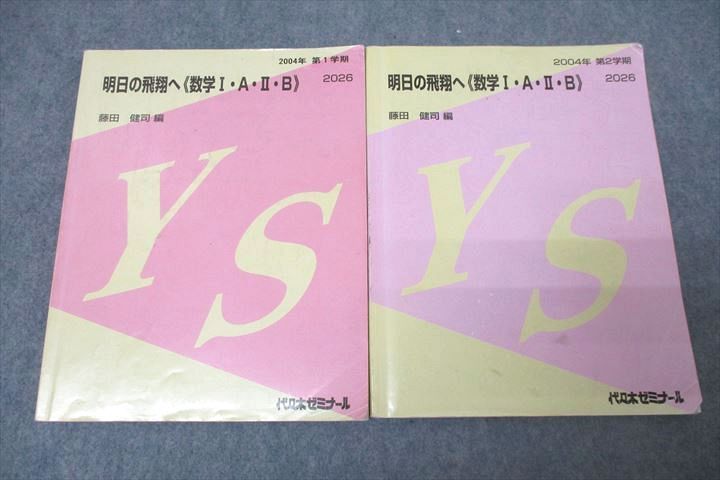 WG26-054 代々木ゼミナール 代ゼミ 明日の飛翔へ《数学I・A・II・B》 テキスト通年セット 2004 計2冊 藤田健司 24S0D