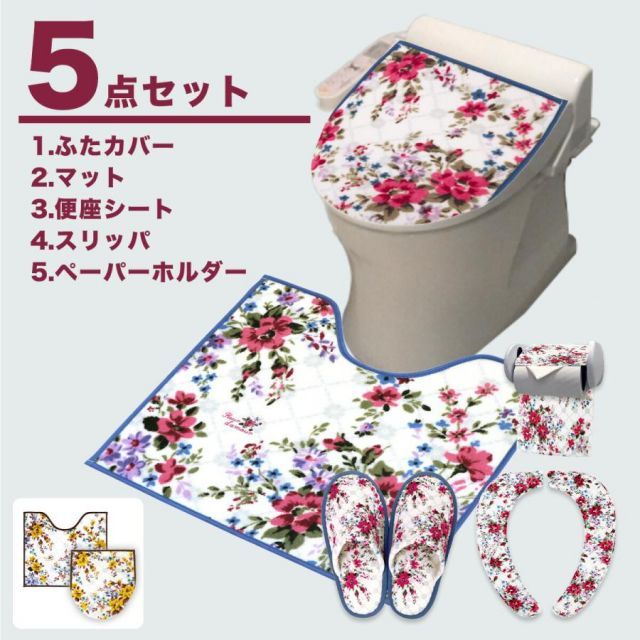 トイレ5点セット アムール トイレマット 便座クッション トイレふたカバー トイレスリッパ ペーパーホルダーカバー 花 洗える 5y29570