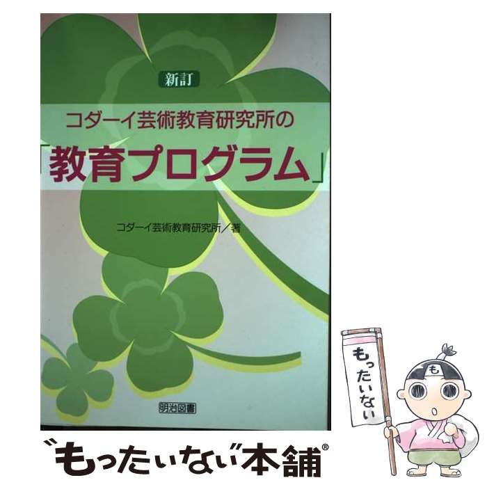 希少品！コダーイ芸術教育研究所の「教育プログラム」 コダ-イ芸術教育研究所の『教育プログラム』 | コダーイ芸術教育