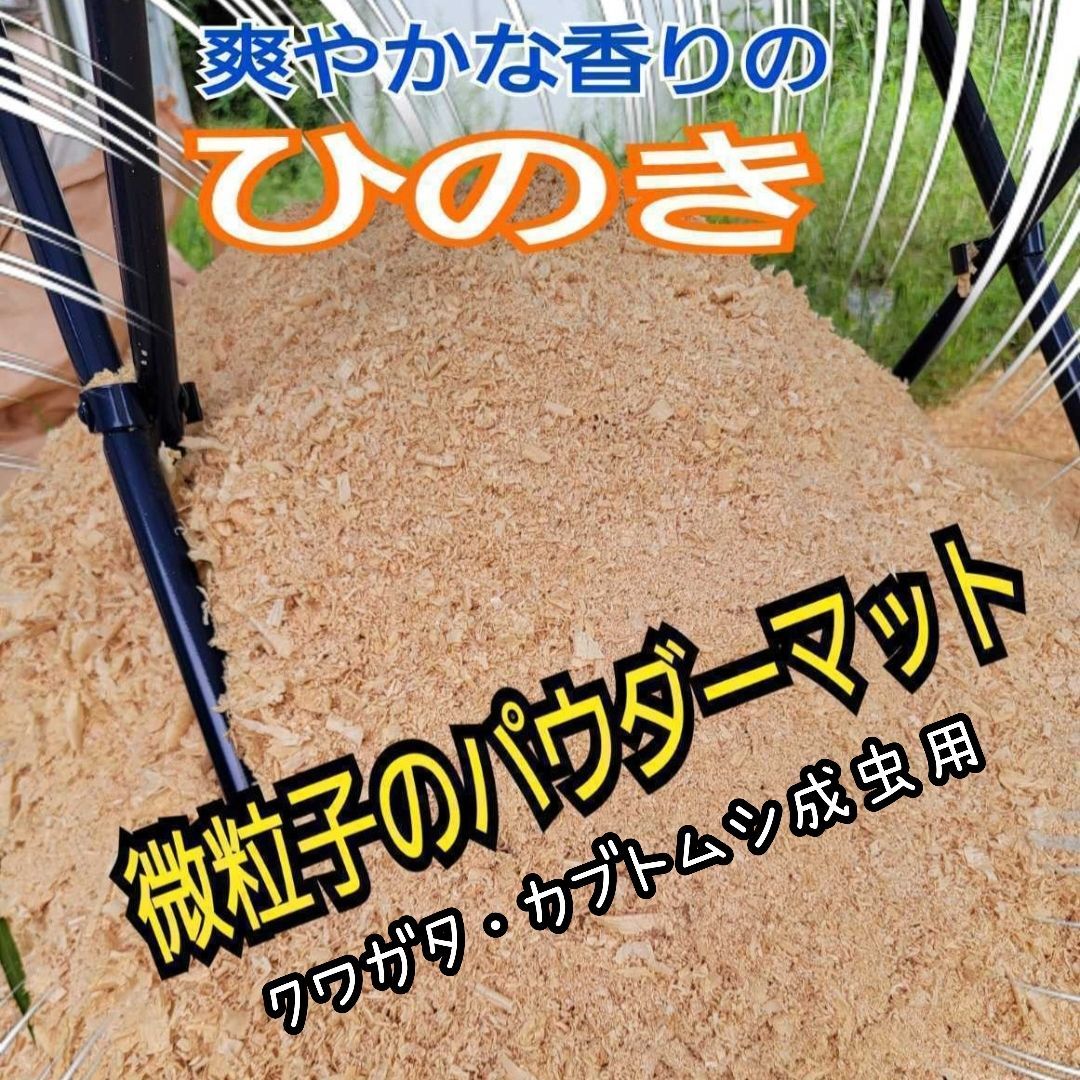 ヒノキのパウダーマット クワガタ・カブトムシの成虫管理専用 ダニ防止