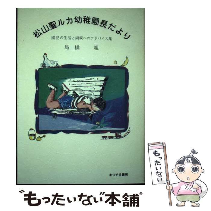 【中古】 松山聖ルカ幼稚園長だより 園児の生活と両親へのアドバイス集/まつやま書房/馬橋旭 中古】 松山聖ルカ幼稚園長だより 園児の生活と両親への
