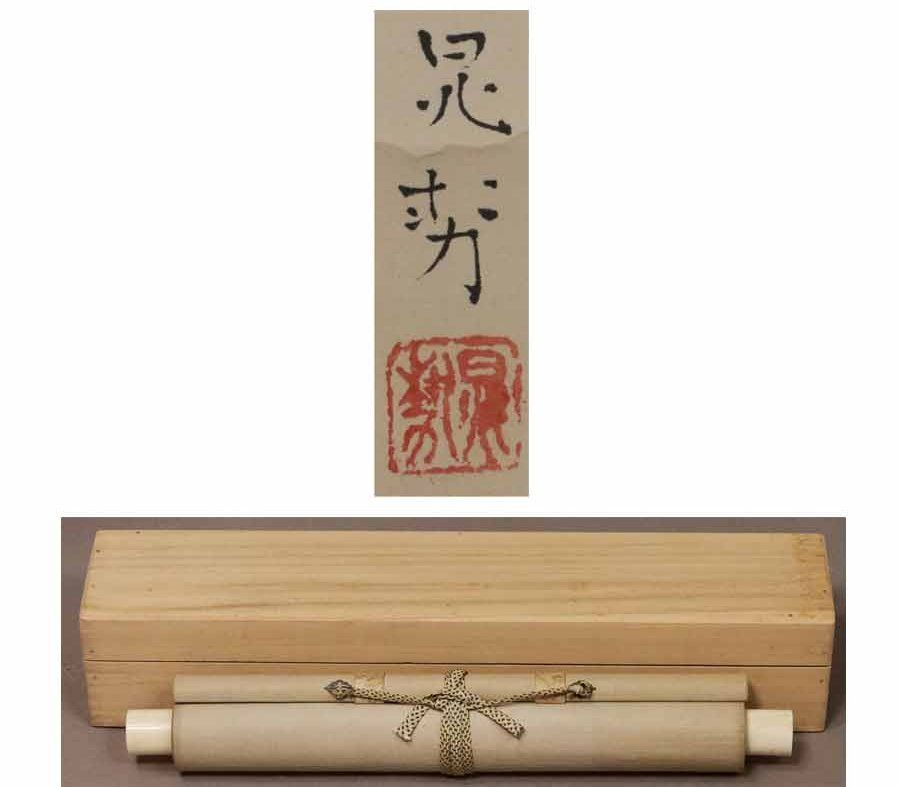 三輪晃勢 作 和紙 寿の書と鶴の絵 落款 直筆サイン _ 絵画 源・M》巨匠 三輪晁勢 筆『鶴・巣籠り図』/箱付・送料無料