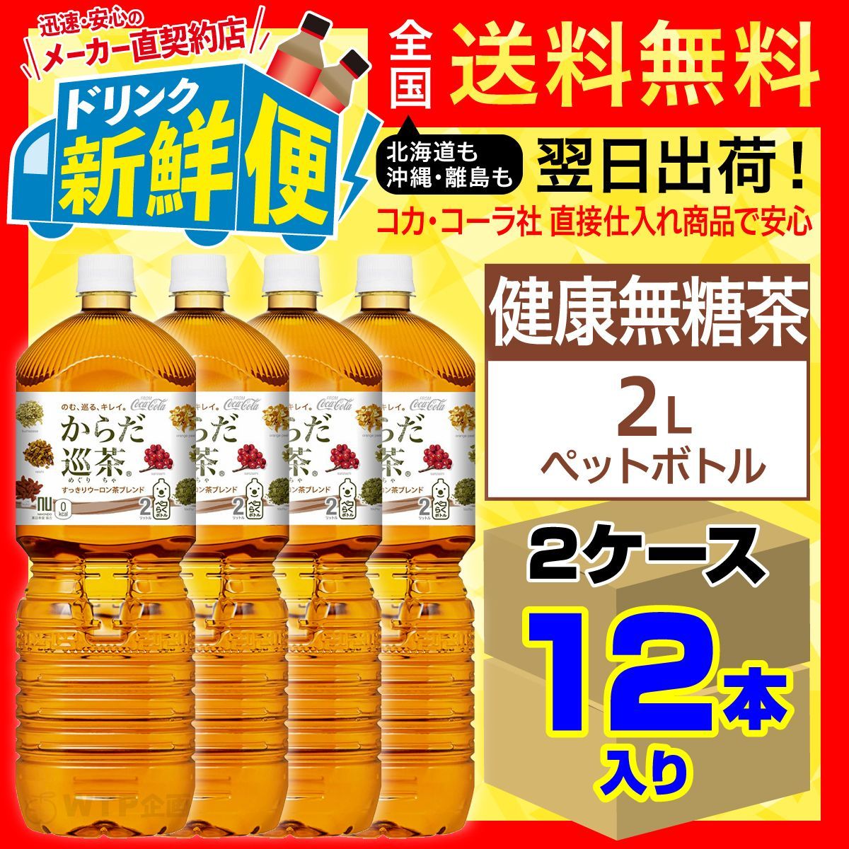 からだ巡茶 2L 6本入 x 2ケース（計12本）/112161C2 メルカリShops