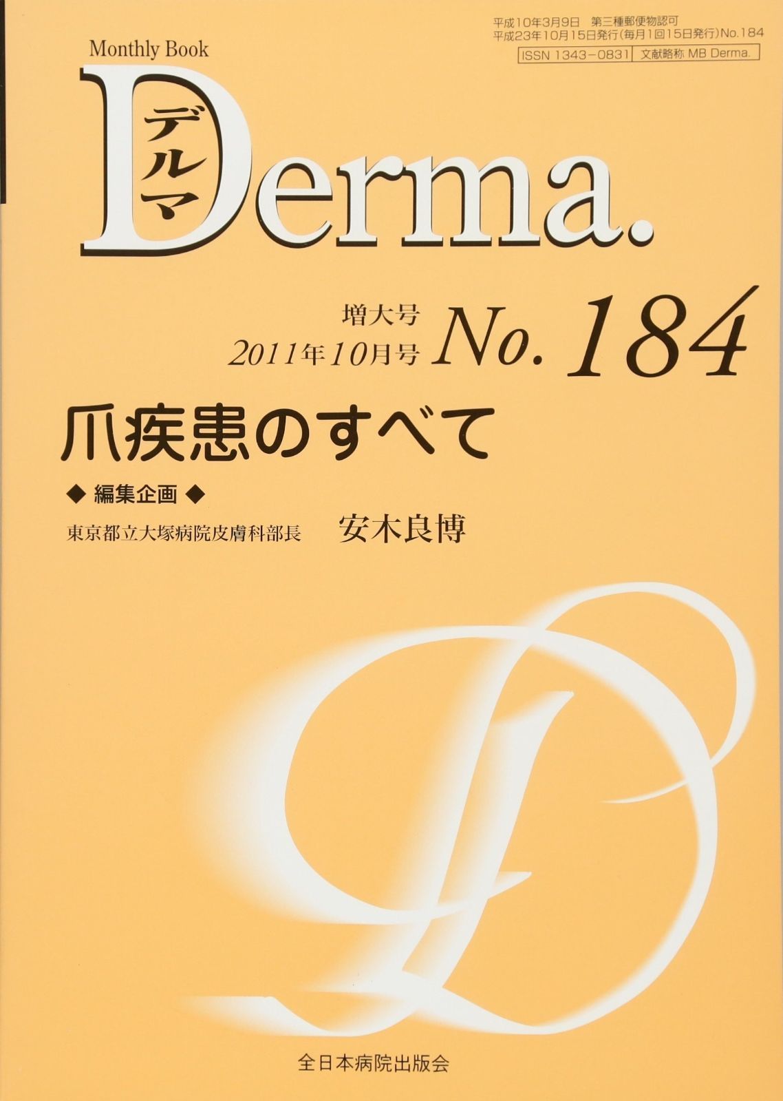爪疾患のすべて MB Derma デルマ