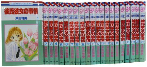 【中古】彼氏彼女の事情 全21巻完結セット (花とゆめCOMICS)