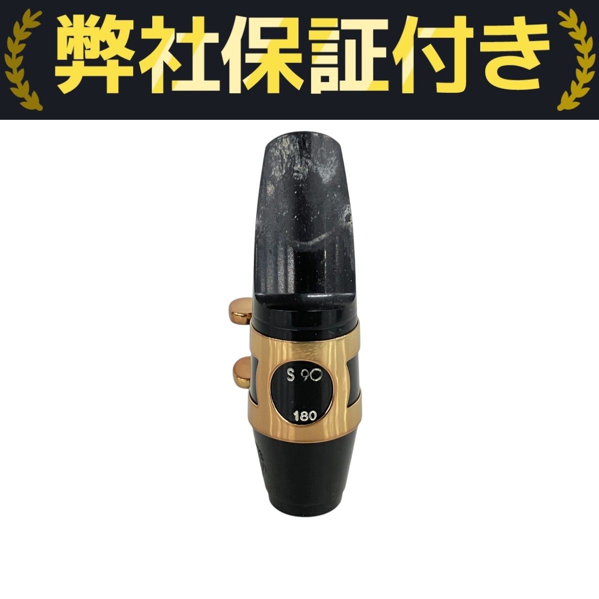 SELMER セルマー マウスピース S90 180 サックス アクセサリー 中古 W4539273 | セルマー・パリ アルトサックス マウスピース S90 180