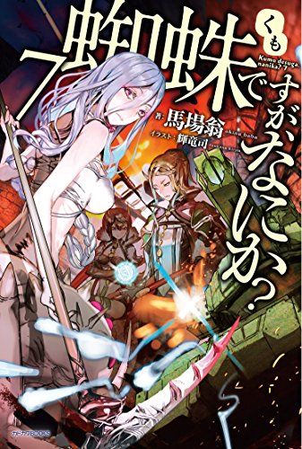 蜘蛛ですが、なにか? 7 (カドカワBOOKS)／馬場 翁 - メルカリ