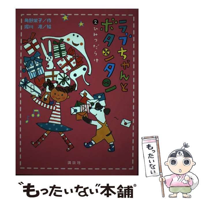 【中古】 ラブちゃんとボタンタン 2 ひみつだらけ / 角野栄子、堀川波 / 講談社