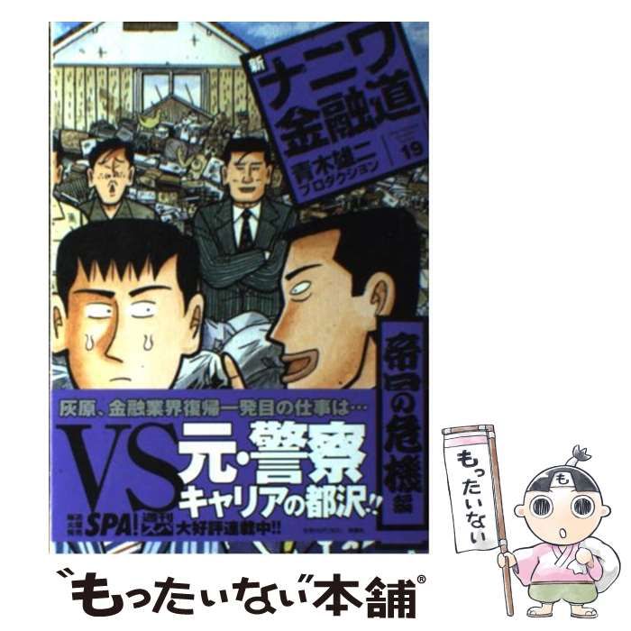 中古】 新ナニワ金融道 19 (帝国の危機編) (Spa! comics) / 青木