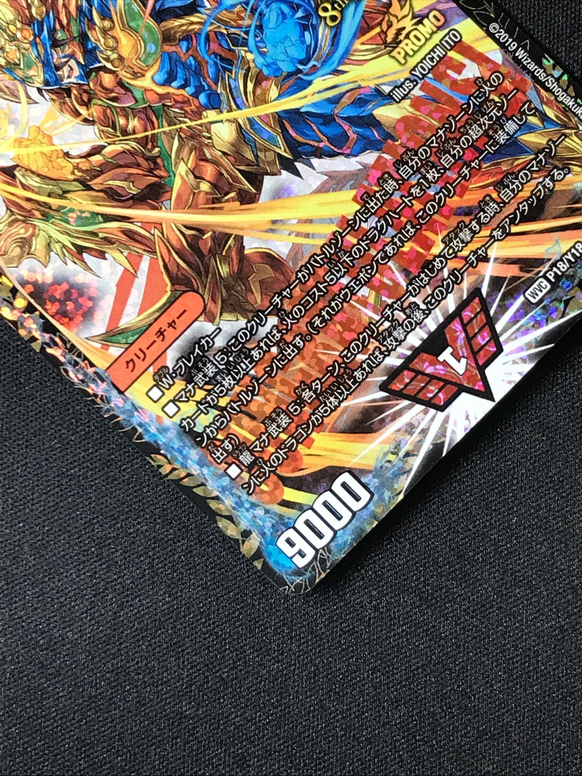デュエルマスターズ 超戦龍覇 モルトNEXT P18/Y18 プロモ デュエルマスターズ デュエマ 超戦龍覇 モルト NEXT ダブルビクトリー