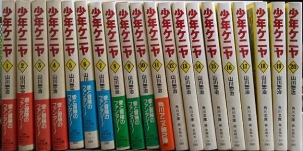 【中古】少年ケニヤ 全20巻完結セット(角川文庫版)／山川 惣治／角川書店 中古】少年ケニヤ 全20巻完結セット(角川文庫版)／山川 惣治