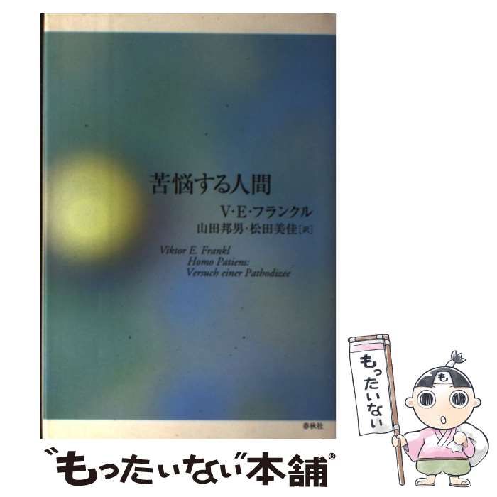 中古】 苦悩する人間 / ヴィクトール・E.フランクル、山田邦男