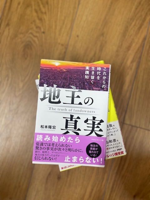 地主の真実 : これからの時代を生き抜く実践知