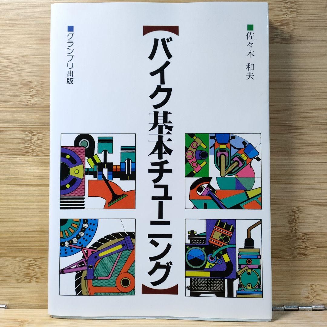 普及版 自分でする バイクメンテナンス | 三樹書房