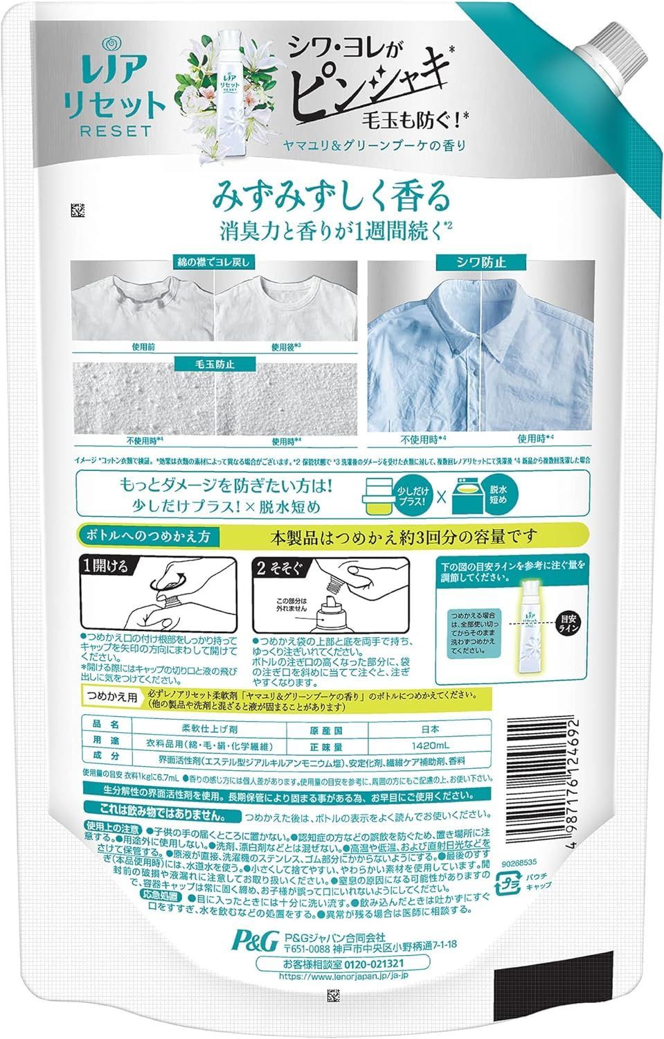 [大容量] レノア リセット しわ防止 禁断のピンシャキ柔軟剤 液体 柔軟剤 ヤマユリ&グリーンブーケ 詰め替え 1,420mL	★F103 4987176124692