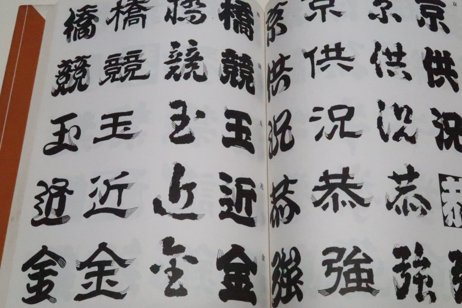 髭文字/日向数夫/文字のヒゲはあれこれの部分にほどこされもとの