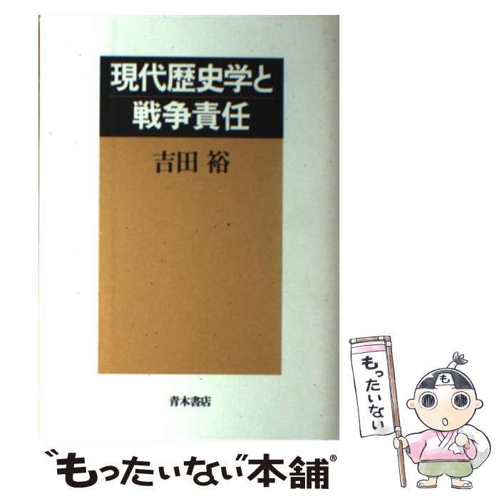 【中古】 現代歴史学と軍事史研究 その新たな可能性/校倉書房/吉田裕 現代歴史学と軍事史研究 / 吉田 裕【著】 - 紀伊國屋書店ウェブ