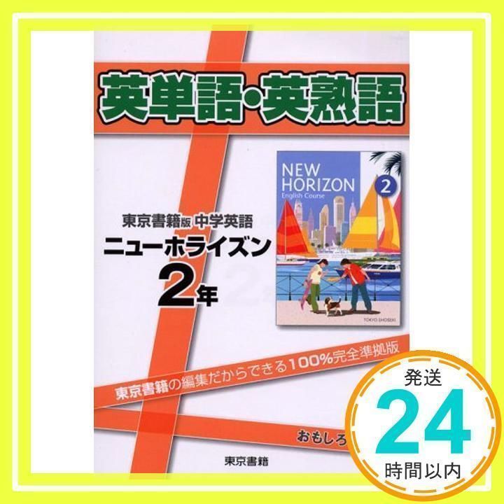 英単語・英熟語ニューホライズン 2年: 東京書籍版中学英語_02 - メルカリ