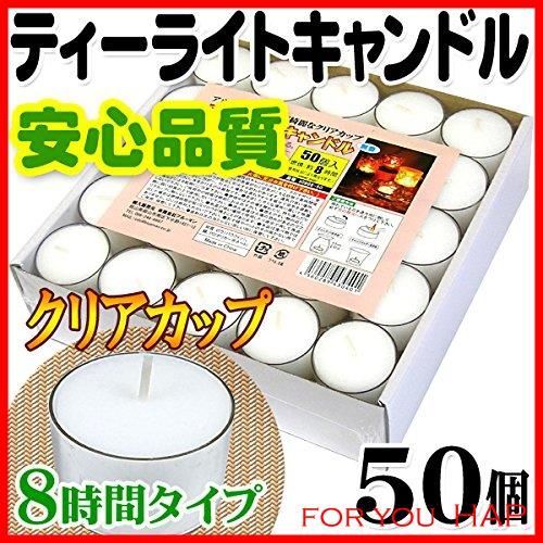 ティーライトキャンドル クリアカップ 燃焼 約8時間 50個 ティーキャンドル ロウソク ろうそ