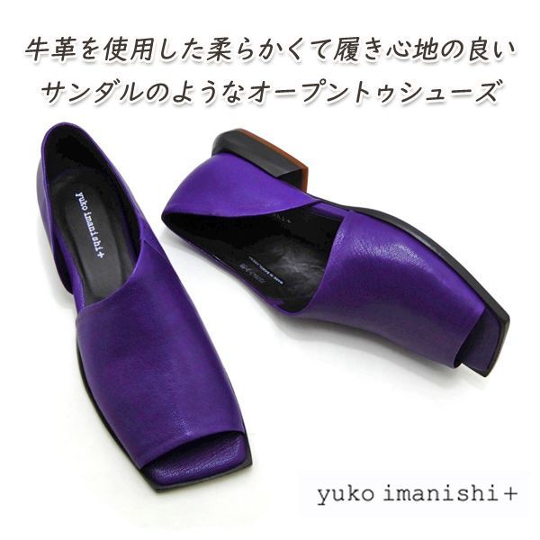 yuko imanishi オープントゥ パンプス 人気 パープル 革 靴 レディース 722043 YUKI ユキ サンダル 2E 話題 今西優子