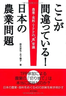 日本の農業とTPPに関する書籍セット 日本の農業とTPPに関する書籍セット 日本の農業とTPPに関する