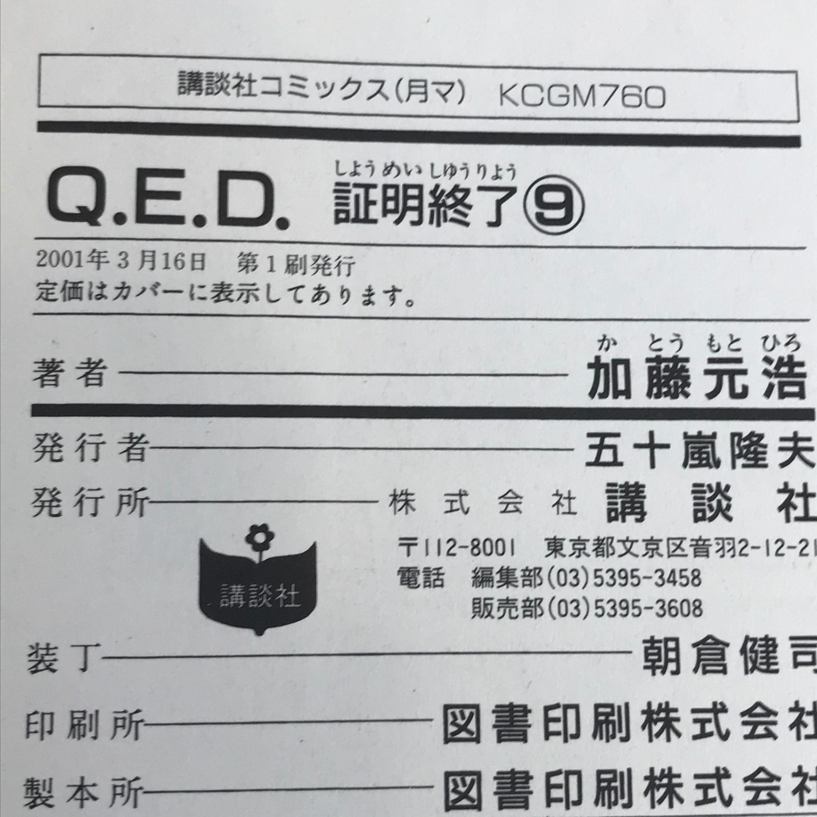 初版 Q.E.D. 証明終了 9巻/【作者】加藤元浩/GF-0225005504-YP/GF30321