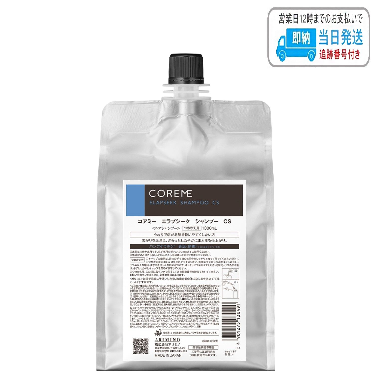 アリミノ コアミー エラプシーク シャンプー CS 1000ml 詰め替え レフィル LSC