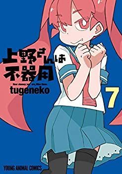 上野さんは不器用 コミック 1-7巻セット [コミック] tugeneko 中古】【非常に良い】上野さんは不器用 コミック 1-7巻セット