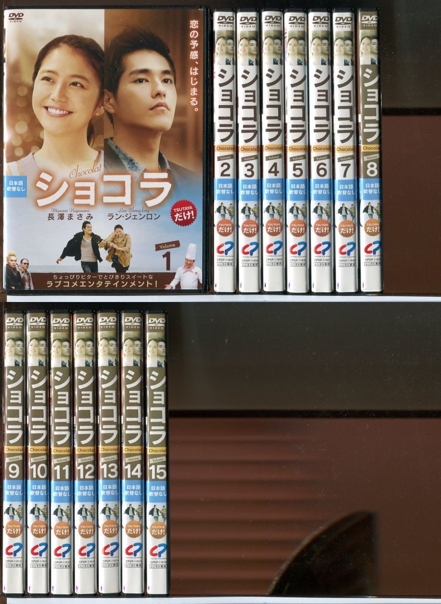 DVD ショコラ 長澤まさみ ラン・ジェンロン 全15巻セット 【公式通販】