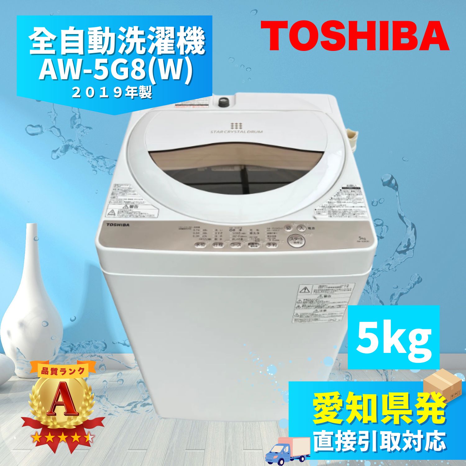 愛知県発 TOSHIBA 東芝 電気洗濯機 AW-5G8 W 5kg 2019年製 簡易クリーニング済 生活家電 自社配送便あり 即日対応 ラクル家電館