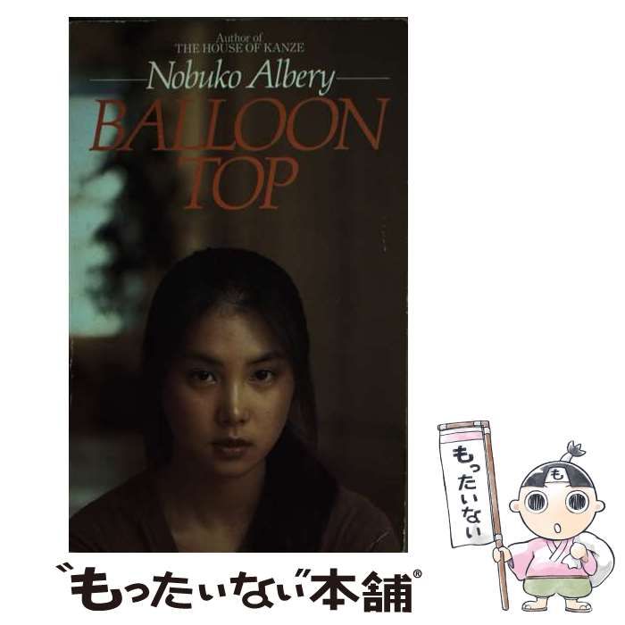 洋書 BALLOON TOP/Nobuko Albery/SIGNED 中古】 Balloon top / Nobuko Albery / Century - メルカリ