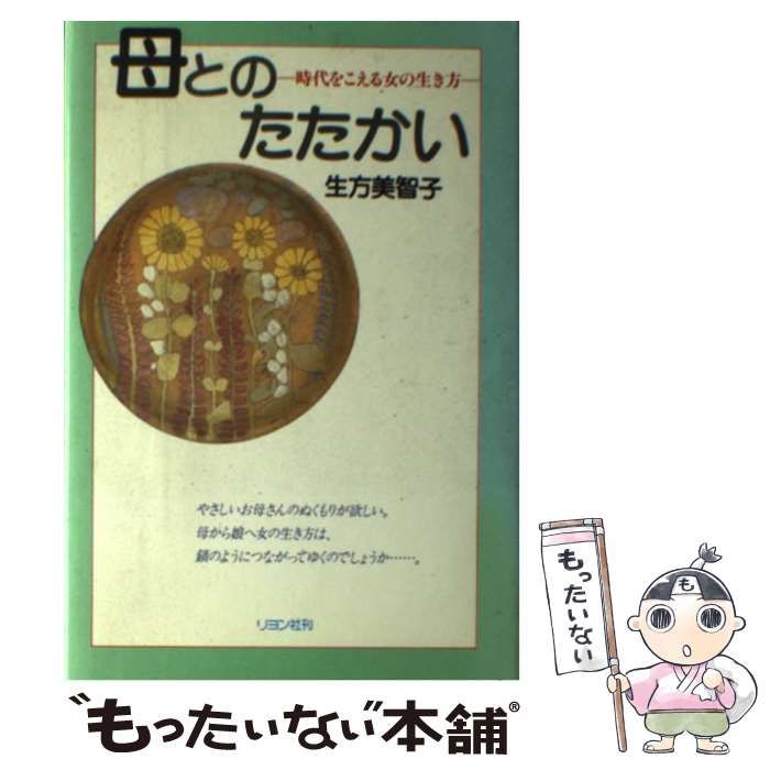 中古】 母とのたたかい 時代をこえる女の生き方 / 生方 美智子