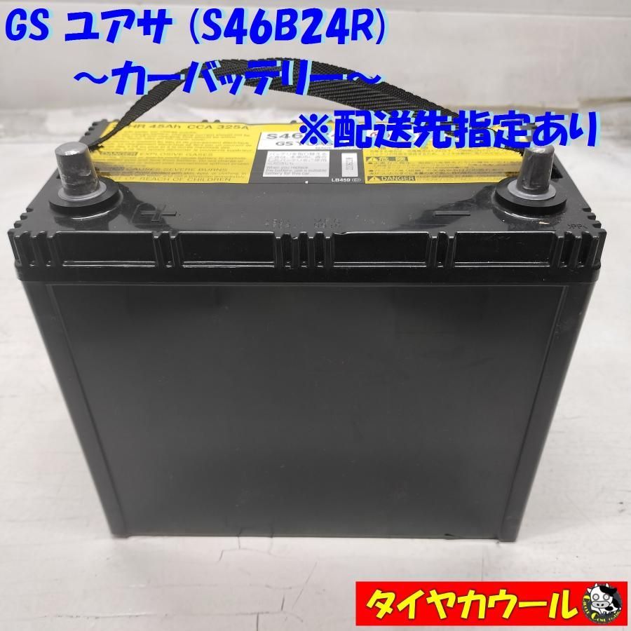 ◆配送先指定あり◆ GS ユアサ S46B24R カーバッテリー 20HR 45Ah CCA 325A 1ケ ＜中古＞   ～本州・四国は送料無料～