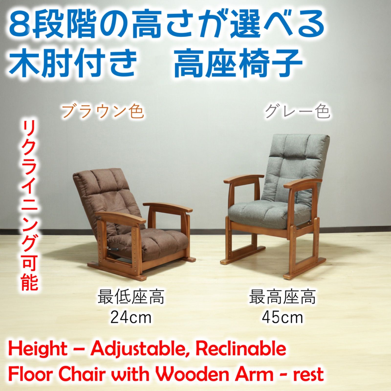 リクライニング木肘高座椅子 座面高４段階調整可能 チェア 座椅子（345） リクライニング木肘高座椅子 座面高4段階調整可能 チェア 座椅子（