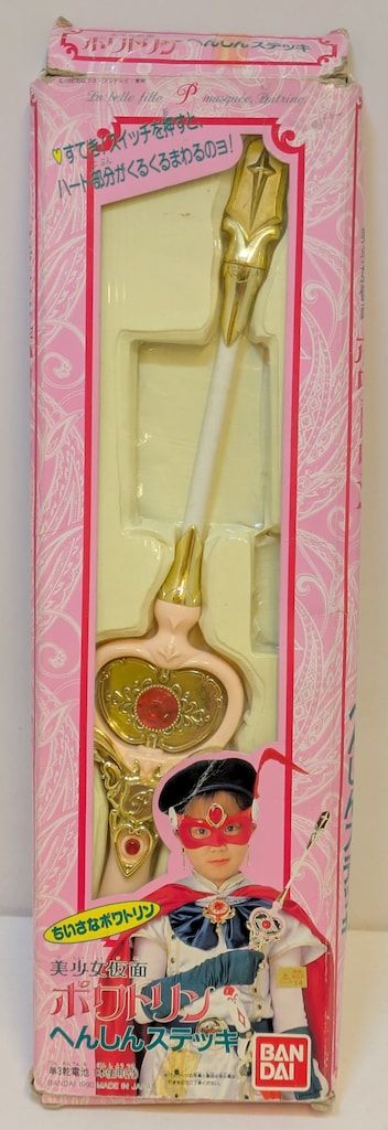 バンダイ 東映不思議コメディー 美少女仮面ポワトリン へんしん