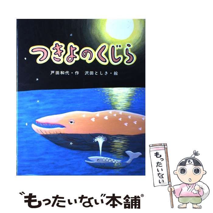 つきよのくじら/鈴木出版/戸田和代（大型本） つきよのくじら (ひまわりえほんシリーズ) | 戸田 和代, 沢田 と