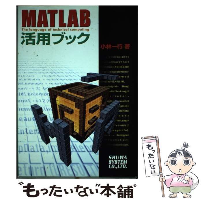 Amazon.co.jp: MATLAB活用ブック : 小林 一行: 本