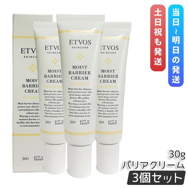 エトヴォス モイストバリアクリーム 30g 3個セット ETVOS フェイスクリーム 花粉対策 敏感肌 PM2.5 ハウスダスト 保湿クリーム ヒト型セラミド