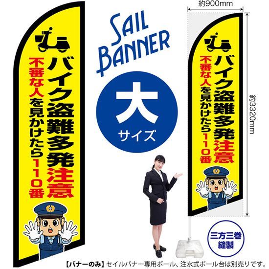 セイルバナー（大サイズ） バイク盗難多発注意（警察官イラスト）【受注生産品 7～8営業日内に発送】