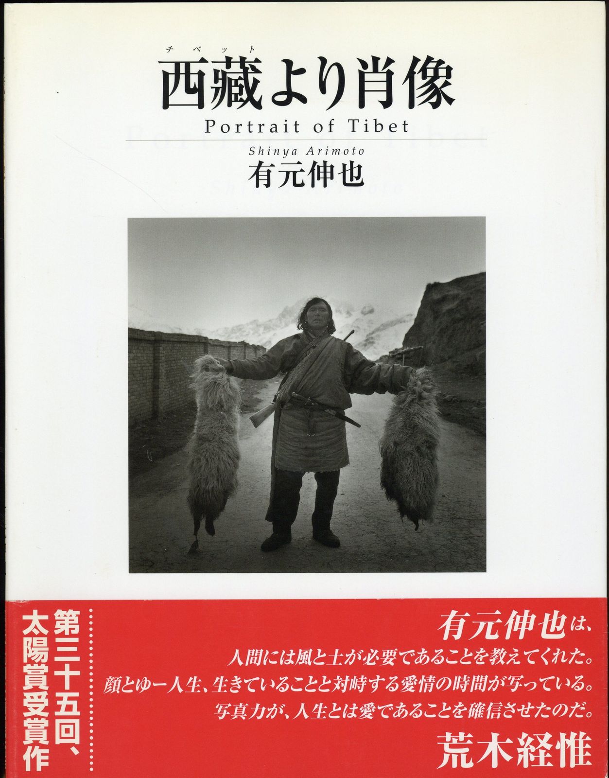 有元伸也 西蔵より肖像 帯付 西藏より肖像 -Portrait of Tibet- - 有元