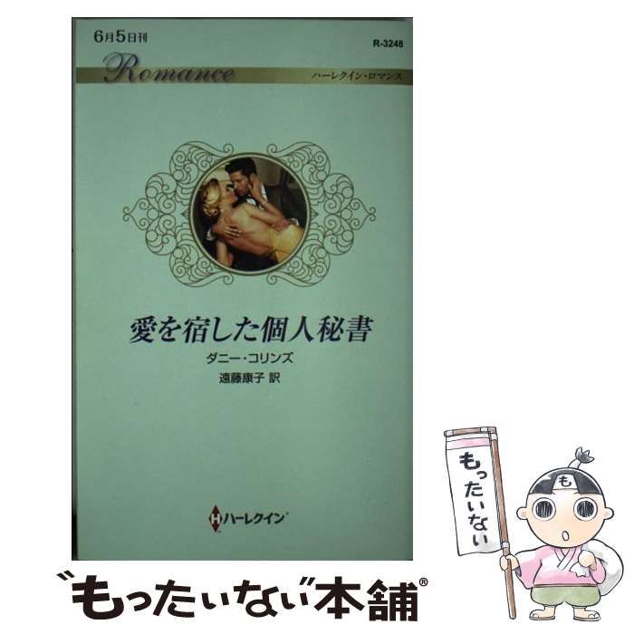 【中古】 愛を宿した個人秘書/ハーパーコリンズ・ジャパン/ダニー・コリンズ 中古】 愛を宿した個人秘書 （ハーレクイン・ロマンス